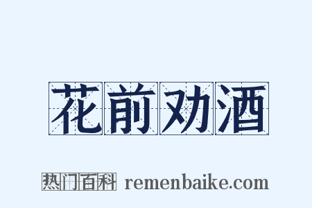花前劝酒是什么意思的图片
